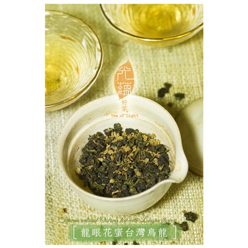 龍眼花蜜台灣烏龍2018年-Taiwan natural Oolong tea with Longan flower