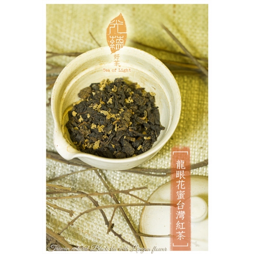 龍眼花蜜台灣紅茶2018年Taiwan natural Black tea with Longan flower