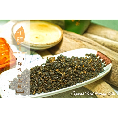 蟬咬紅烏龍2016年Special Red Oolong Tea 2016